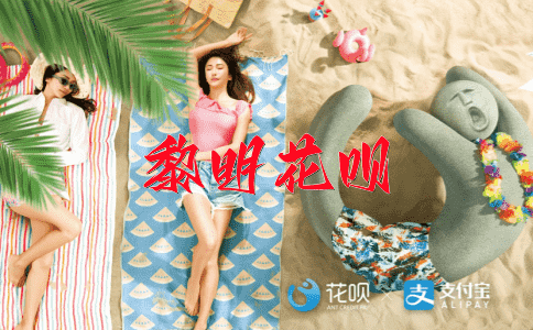 饮水知源花呗